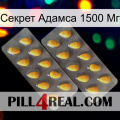 Секрет Адамса 1500 Мг cialis2